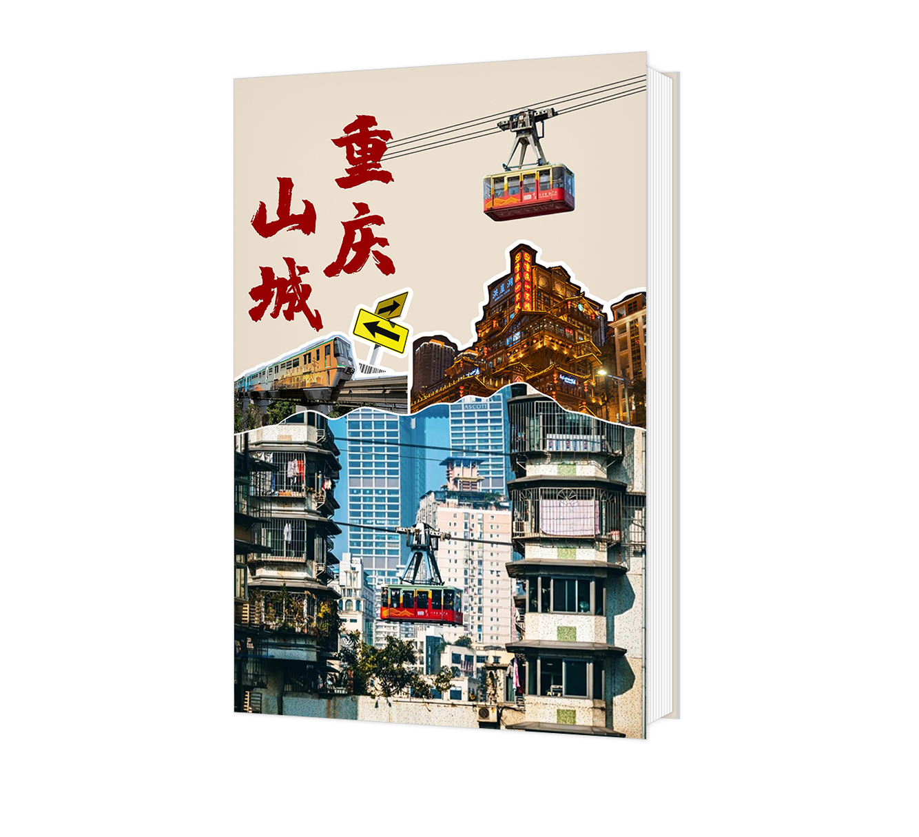 重慶山城